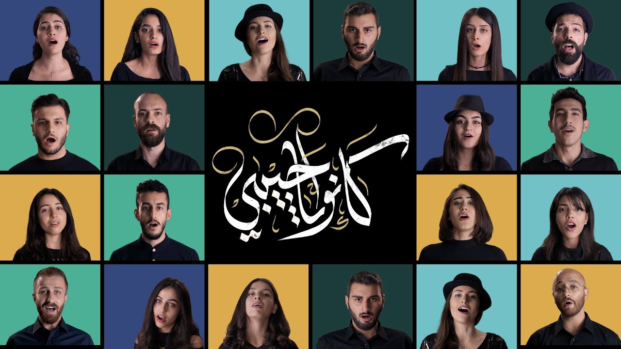 كانوا يا حبيبي - Kanu Ya Habibi