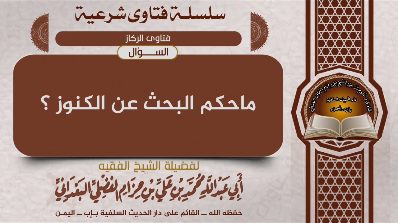 ماحكم البحث عن الكنوز ؟الشيخ الفقيه محمد بن حزام الفضلي البعداني حفظه الله