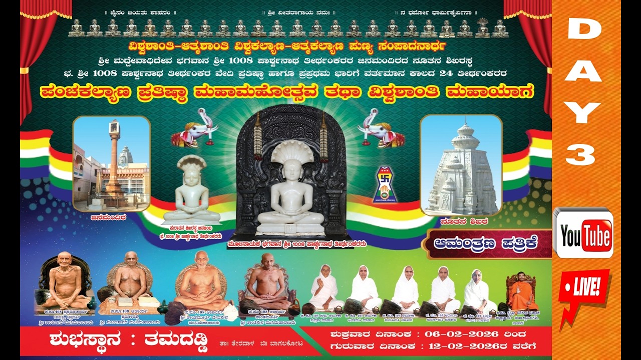 DAY 3 ಬಾಗಲಕೋಟೆ ಜಿಲ್ಲೆ ತೇರದಾಳ ತಾಲೂಕು ತಮದಡ್ಡಿ ಗ್ರಾಮದ ಪಂಚಕಲ್ಯಾಣ ಪ್ರತಿಷ್ಠಾ ಮಹಾಮಹೋತ್ಸವ 8-2-2026