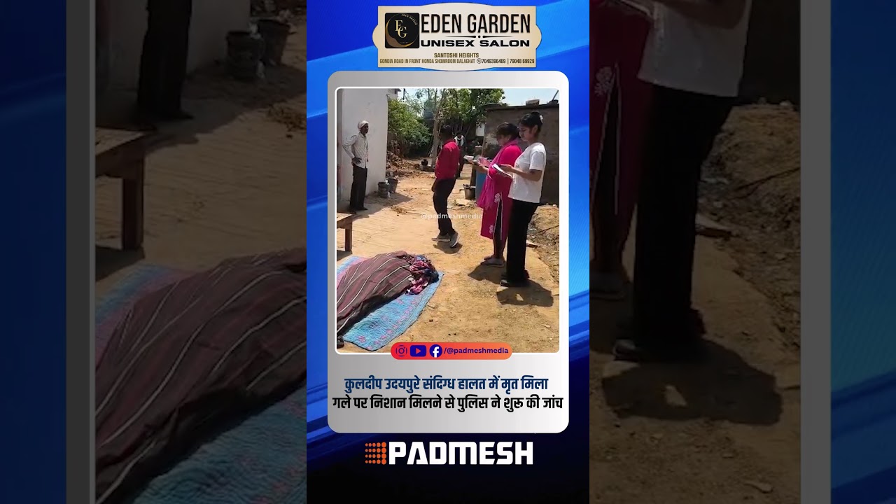 BALAGHAT NEWS:कुलदीप उदयपुरे संदिग्ध हालत में मृत मिला गले पर निशान मिलने से पुलिस ने शुरू की जांच !