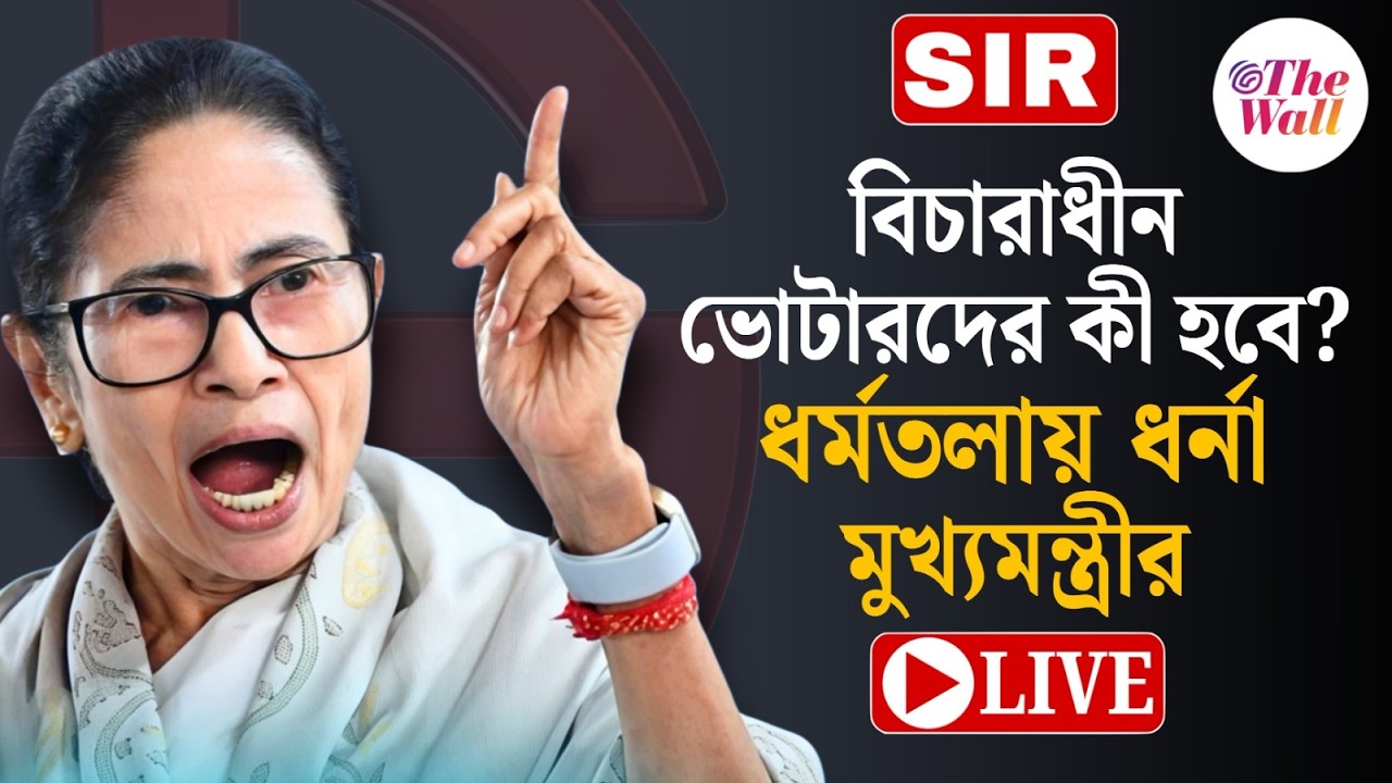 Mamata Banerjee | SIR |  ৬০ লক্ষ ভোটার বিচারাধীন, ধর্নায় মমতা | LIVE