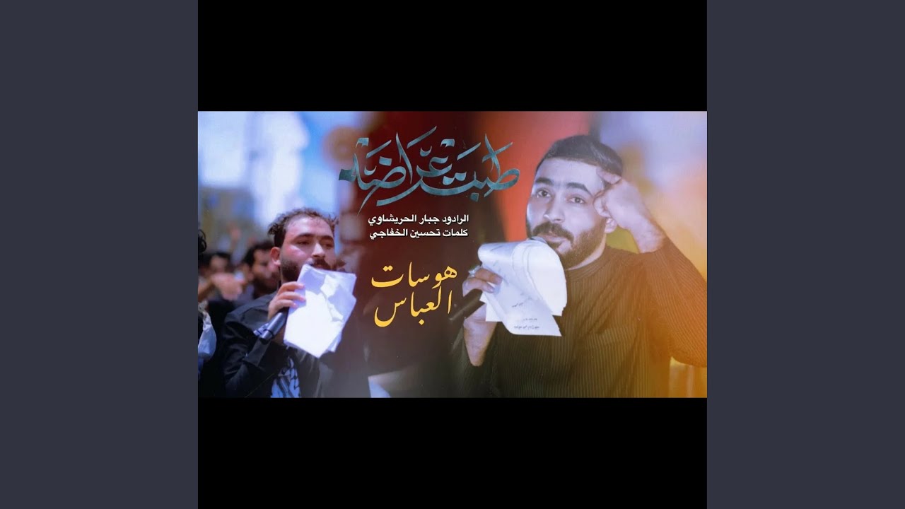 جبار الحريشاوي طبت عراضه