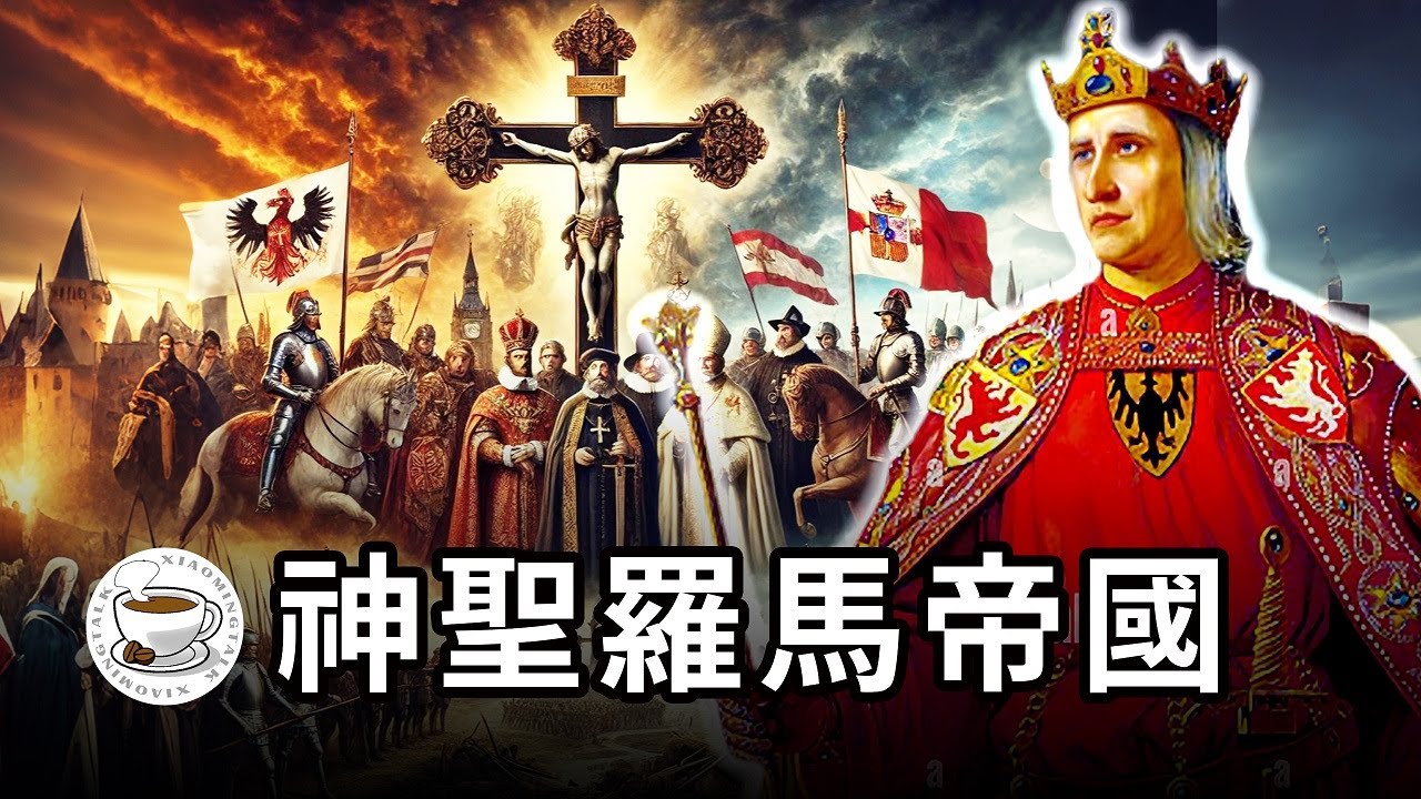 神聖羅馬帝國：不征服義大利的德意志不是好羅馬！歐洲歷史上最神奇的國家……