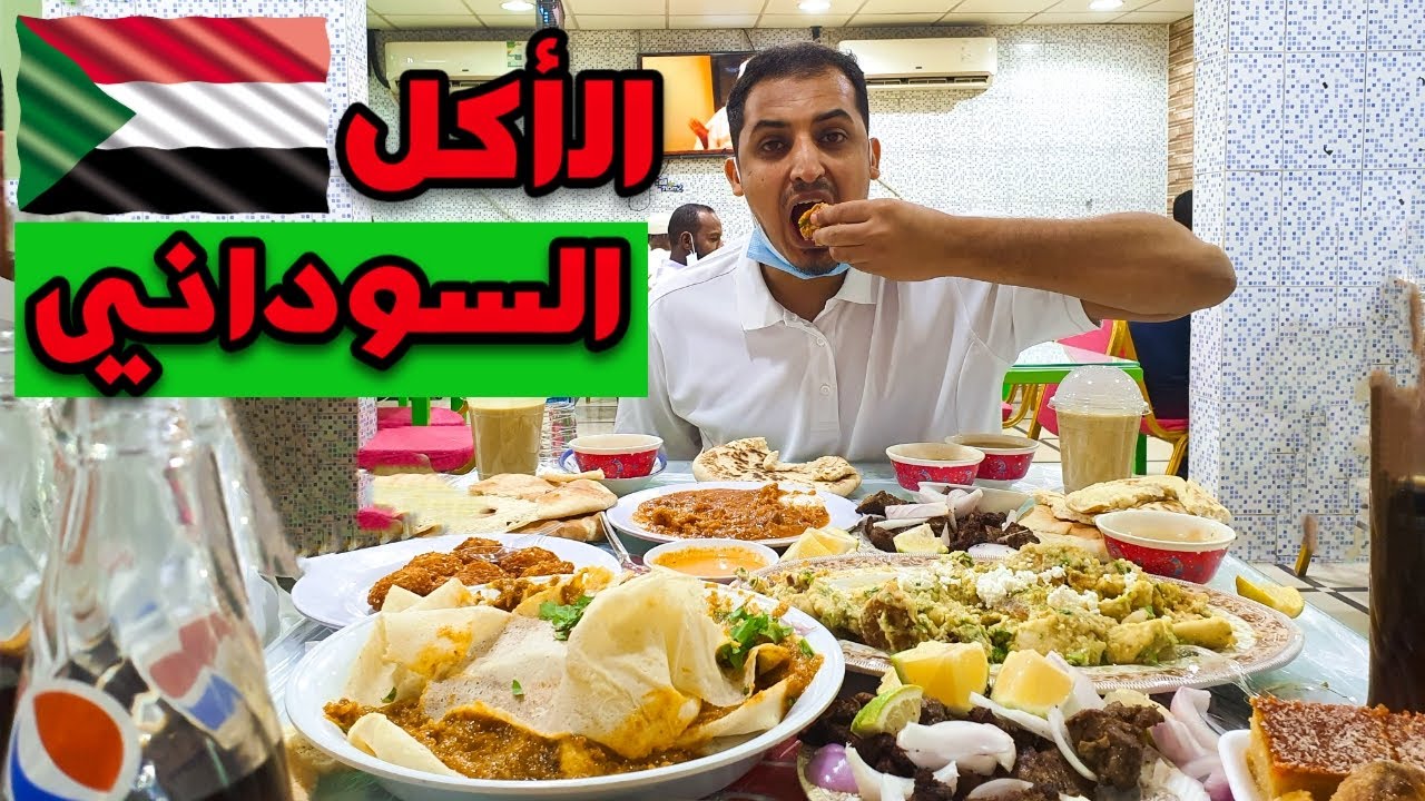 تجربة الأكل  السوداني الشعبي في السعودية #سافر لتعرف السودان sudanese food