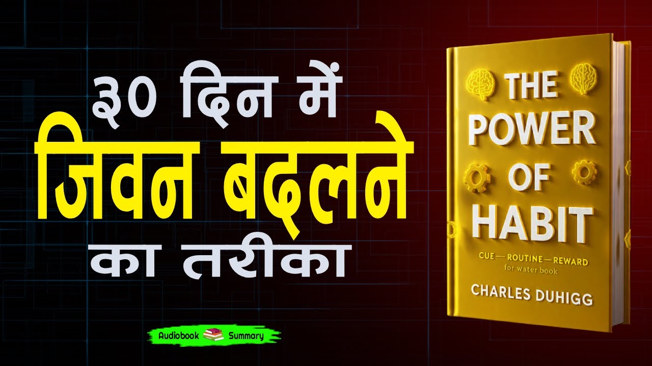 The Power of Habit Explained | 90% लोग करते हैं ये गलती | Book Summary