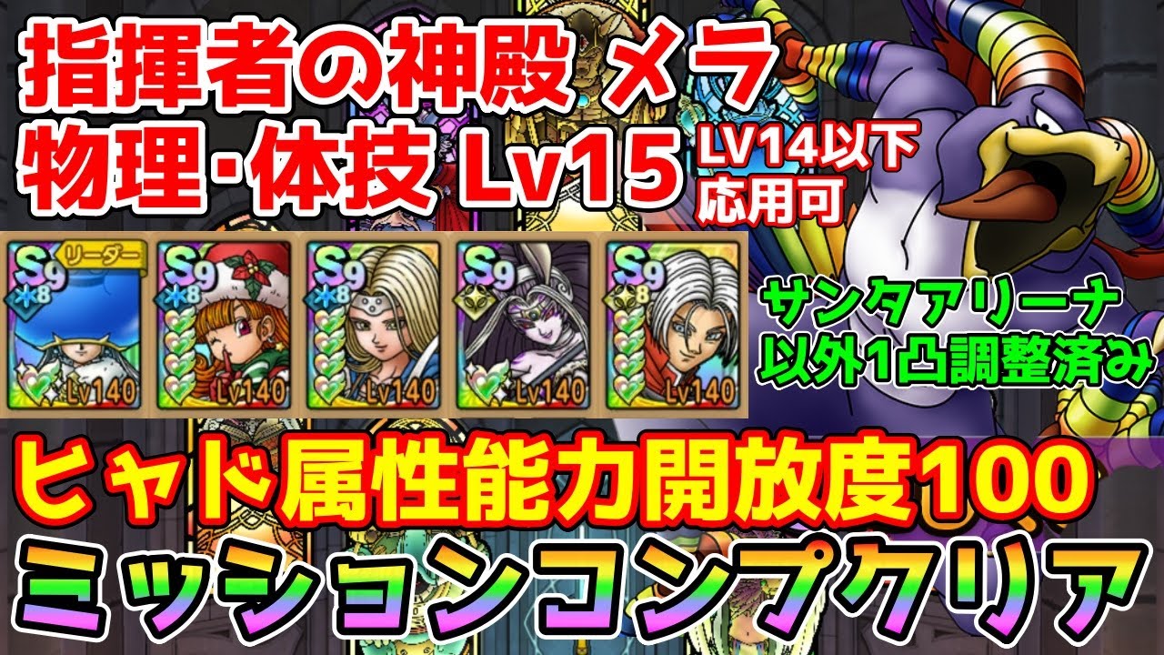 【DQタクト】指揮者の神殿 メラ 物理･体技LV15をミッションコンプクリア出来る編成紹介【#ドラクエタクト/#ドラゴンクエストタクト/#DQTact】