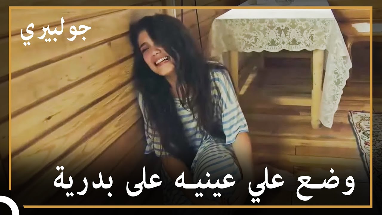 بدرية في الطريق الخطأ | جولبيري