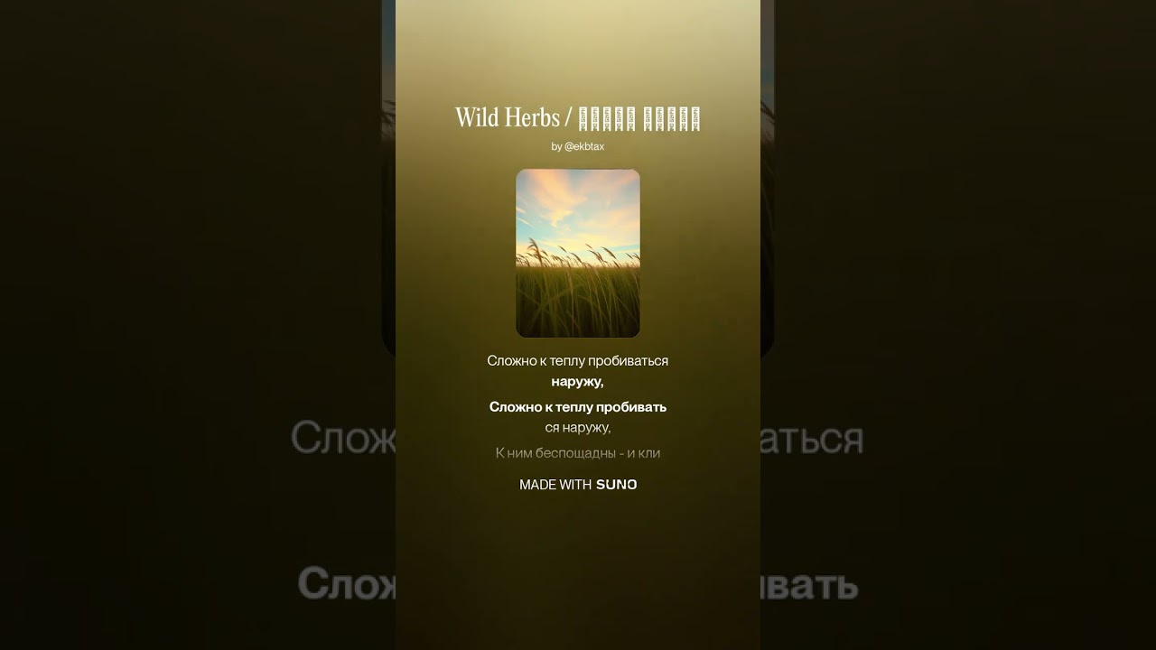 Wild Herbs / Дикие Травы #R&B #music #russianfolk