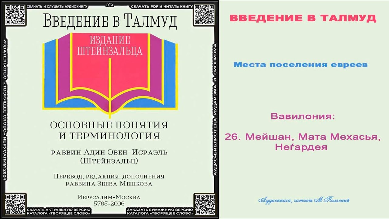 26. Мейшан, Мата Мехасья, Неѓардея \ А.ШТЕЙНЗАЛЬЦ &laquo;ВВЕДЕНИЕ в ТАЛМУД&raquo; \ аудиокнига
