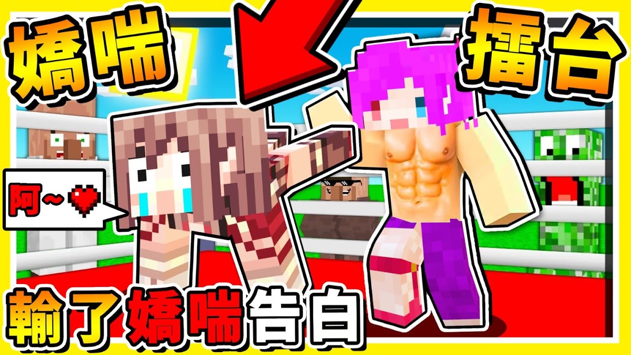 Minecraft 超羞恥【全員嬌喘中】😂!! 輸掉必須【啊～❤】跟【男生告白】!! 賭上尊嚴❤阿神給我叫 !! 超刺激【嬌喘擂台】!! 全字幕