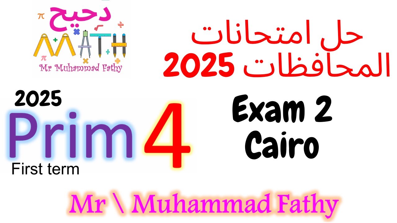 ماث رابعة ابتدائي حل محافظات الترم الأول 2025 محافظة القاهرة  - exam 2 Cairo governorate
