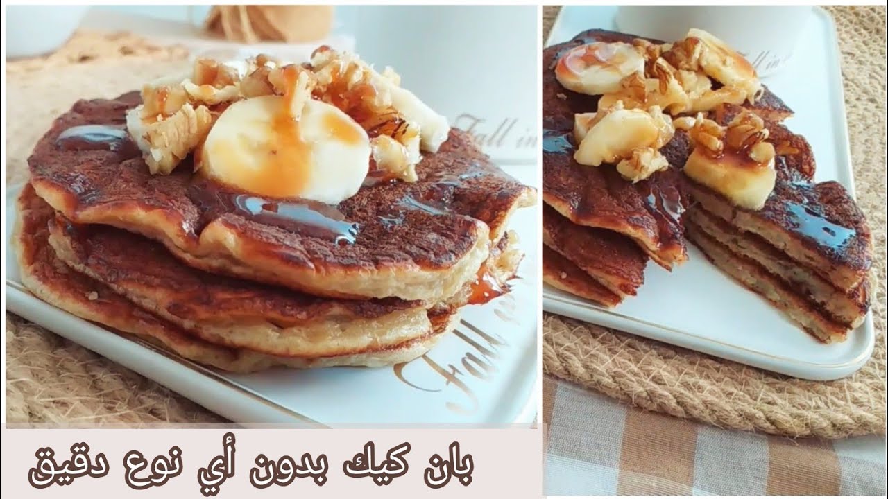 أروع بان كيك صحي بدون أي نوع دقيق خفيف مثل القطن