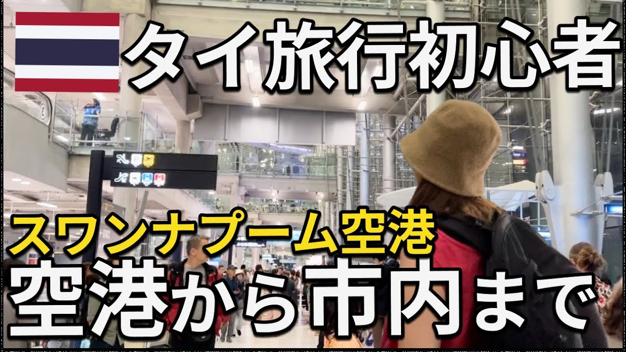 【タイ旅行】スワンナプーム空港からバンコク市内への行き方電車をメインに徹底解説！