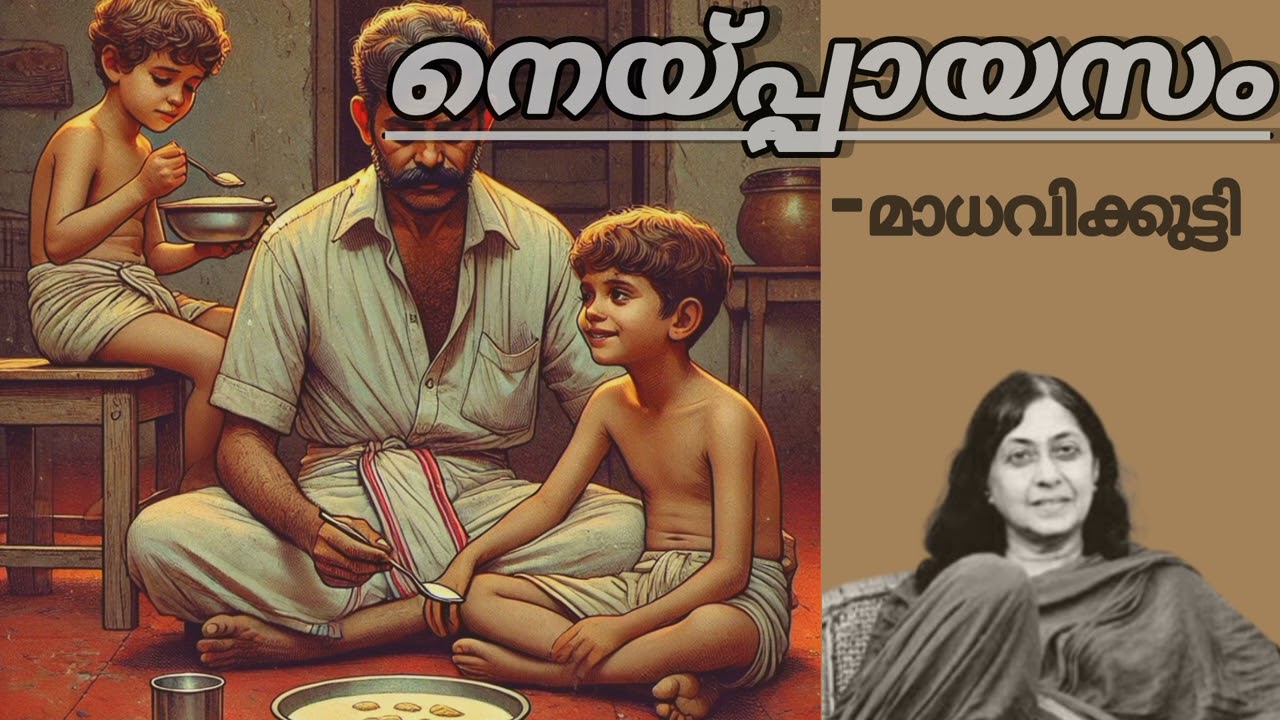 ഇന്നത്തെ വായന - മാധവിക്കുട്ടിയുടെ  നെയ്പ്പായസം. മലയാളം ചെറുകഥ വായന അഞ്ജു നെല്യാടൻ