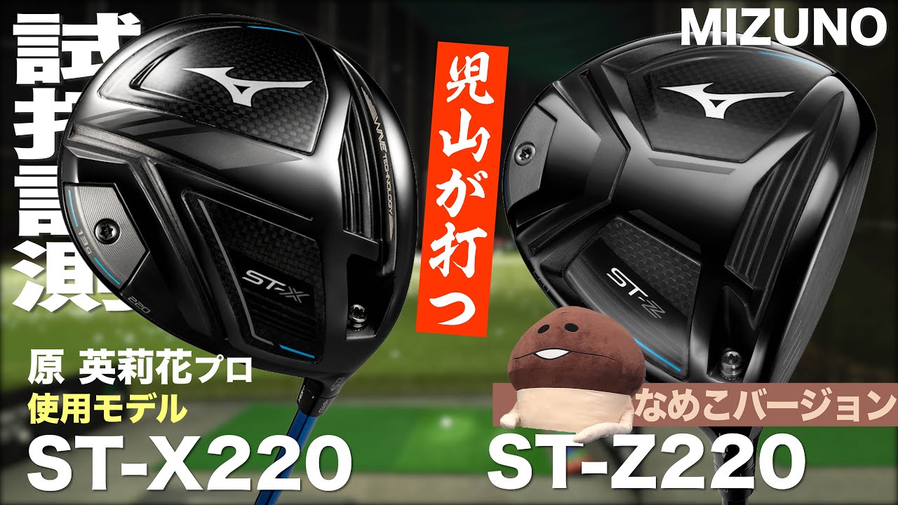 【期間限定公開　メンバー限定動画サンプル】ミズノ『ST-X 220』『ST-Z 220』ドライバー　 トラックマン試打