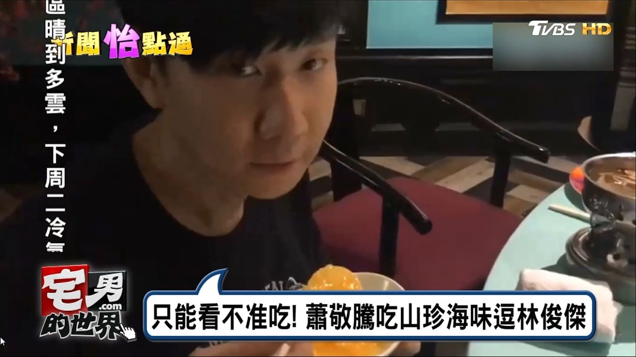 蕭敬騰吃山珍海味逗林俊傑 只能看不准吃! 宅男的世界 20161223 (完整版)