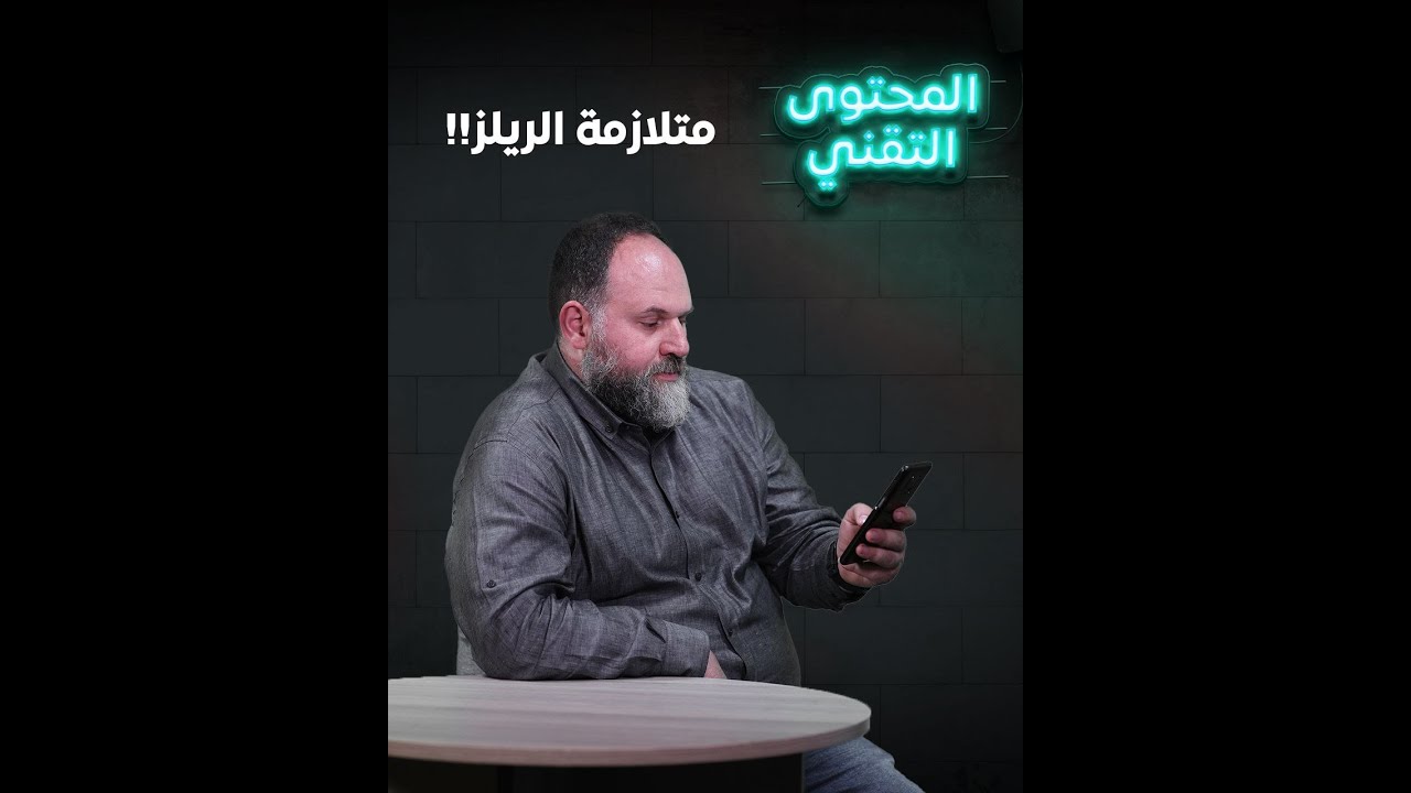 مرض الريلز.. مشاهدة لا متناهية هل أنتم ممن أُصيب بهذا المرض؟