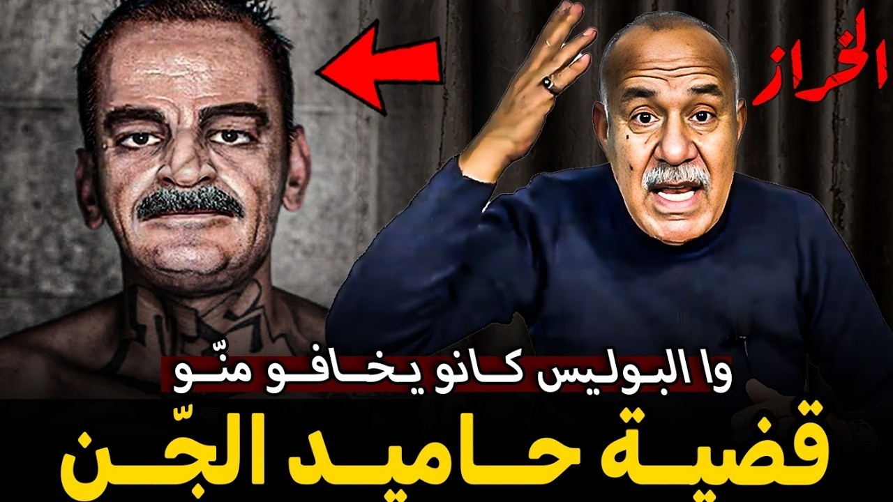قضية حميد الجن قصة عجيبة الخراز يحكي