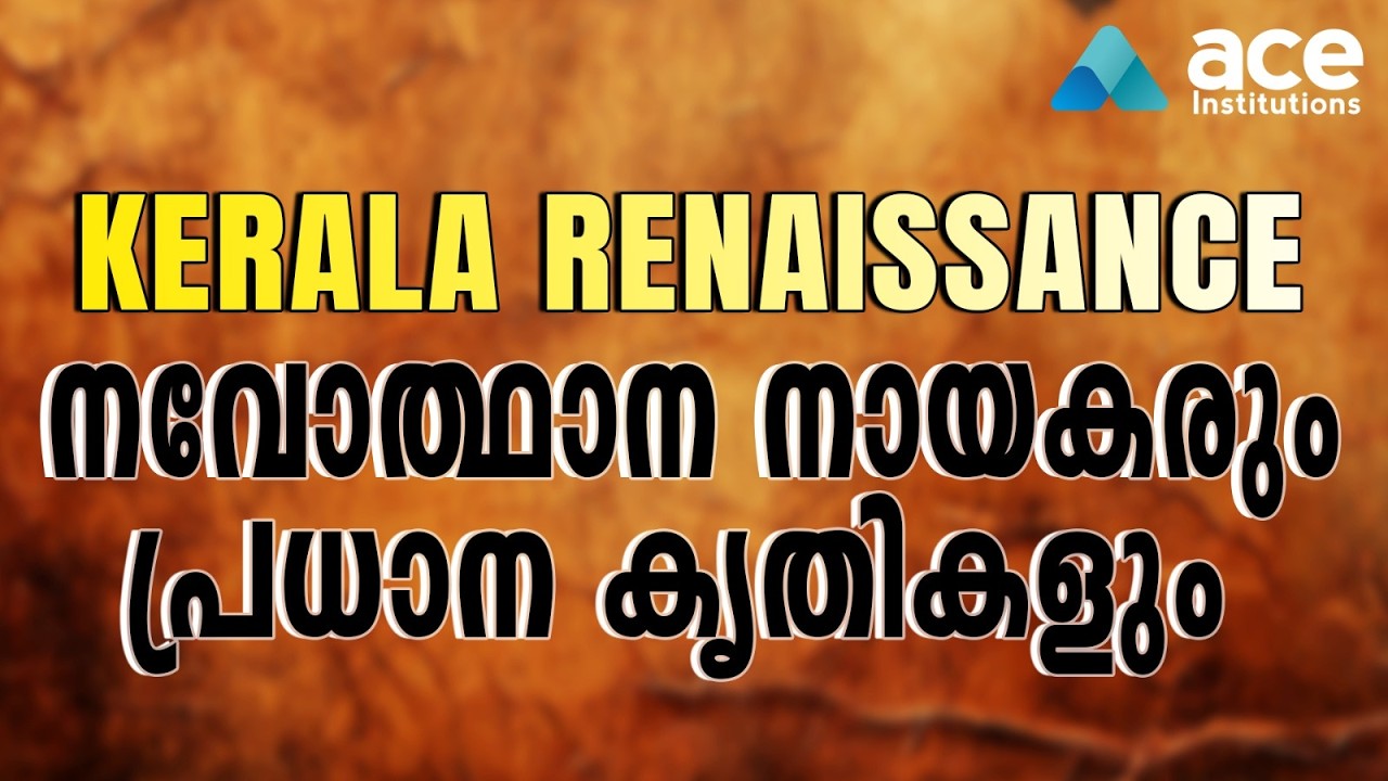 പരീക്ഷയിൽ ആവർത്തിച്ചു ചോദിക്കുന്ന നവോത്ഥാന കൃതികൾ ഒറ്റ വീഡിയോയിൽ!