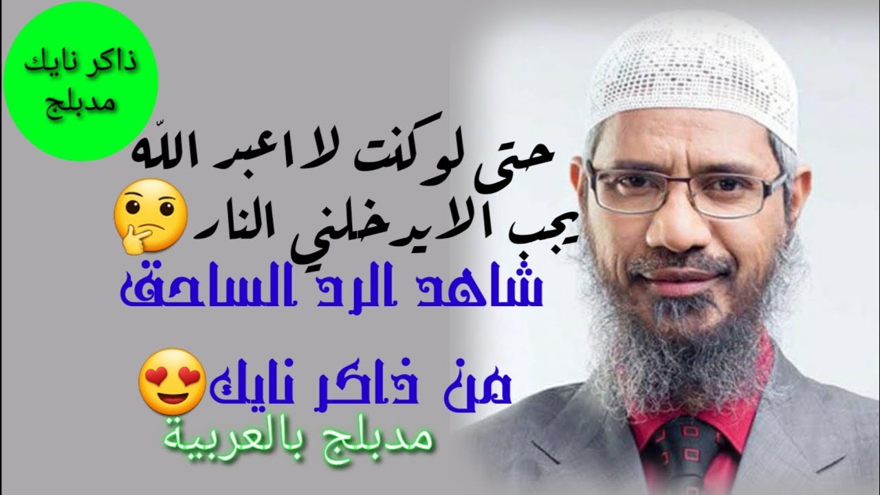 لماذا الله عنده انانية ؟!! شاهد الرد المزلزل من ذاكر نايك - مدبلج بالعربية