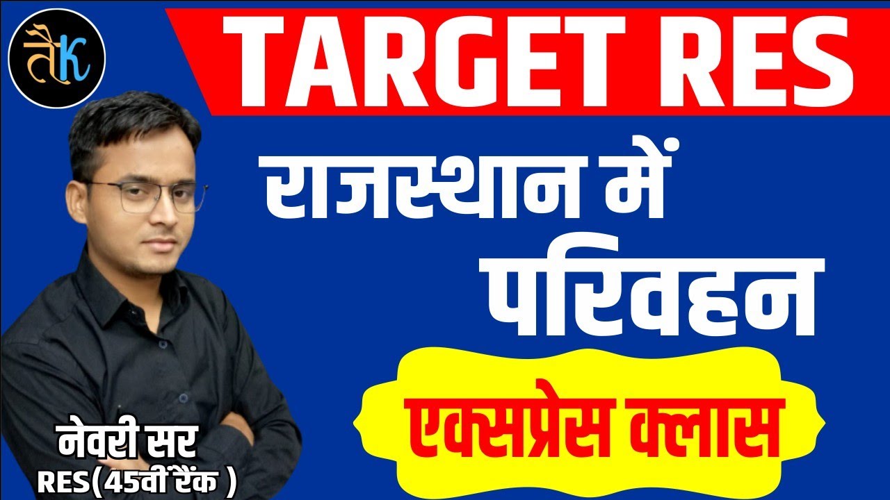 स्कूल व्याख्याता | राजस्थान भूगोल | राजस्थान में परिवहन | सड़कों की लम्बाई | नवीनतम आंकड़े