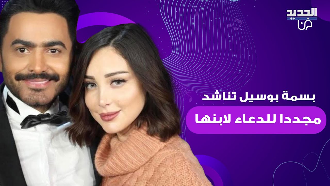 بسمة بوسيل طليقة تامر حسني تناشد مجددا للدعاء لابنهما بعد تدهور حالته الصحية.. ما قالته يدمي القلب
