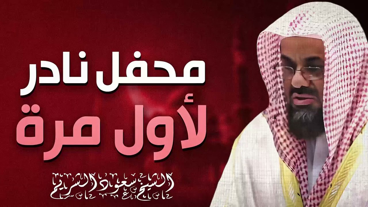 صوت يسكن الروح | تلاوة غاية في الجمال | سورة الرعد والشعراء | الشيخ سعود الشريم