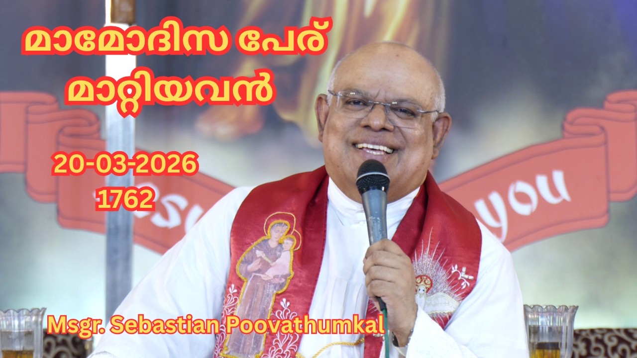 മാമോദിസ പേര് മാറ്റിയവൻ   20-03-2026  1762