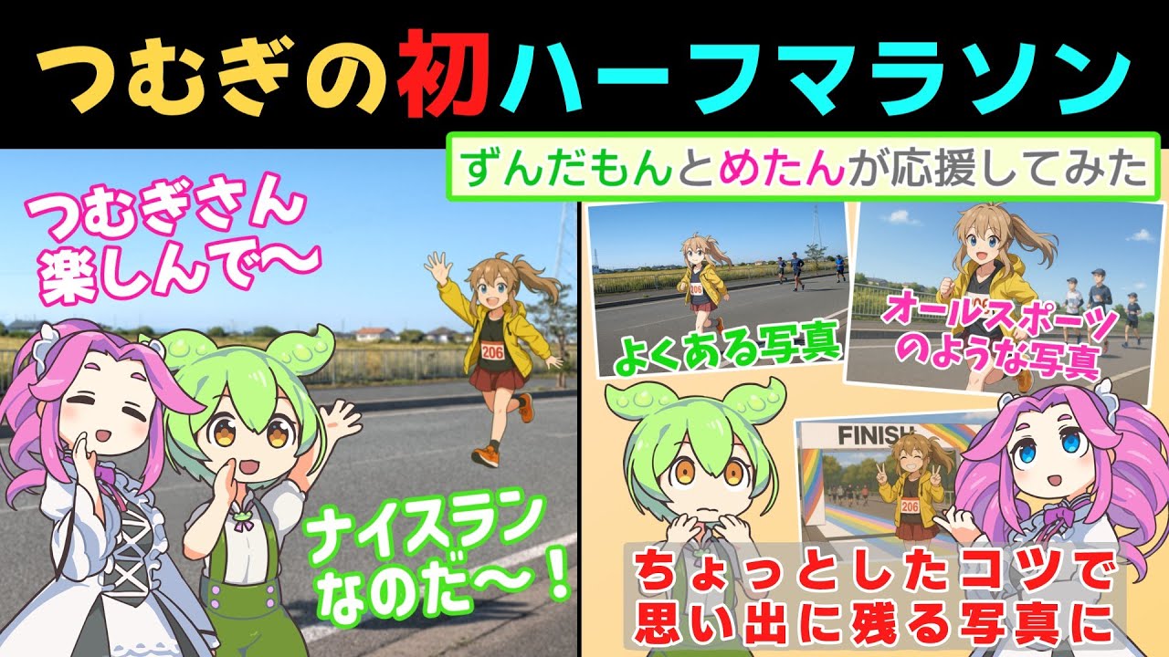 ずんだもんが応援！つむぎの初めてのハーフマラソン