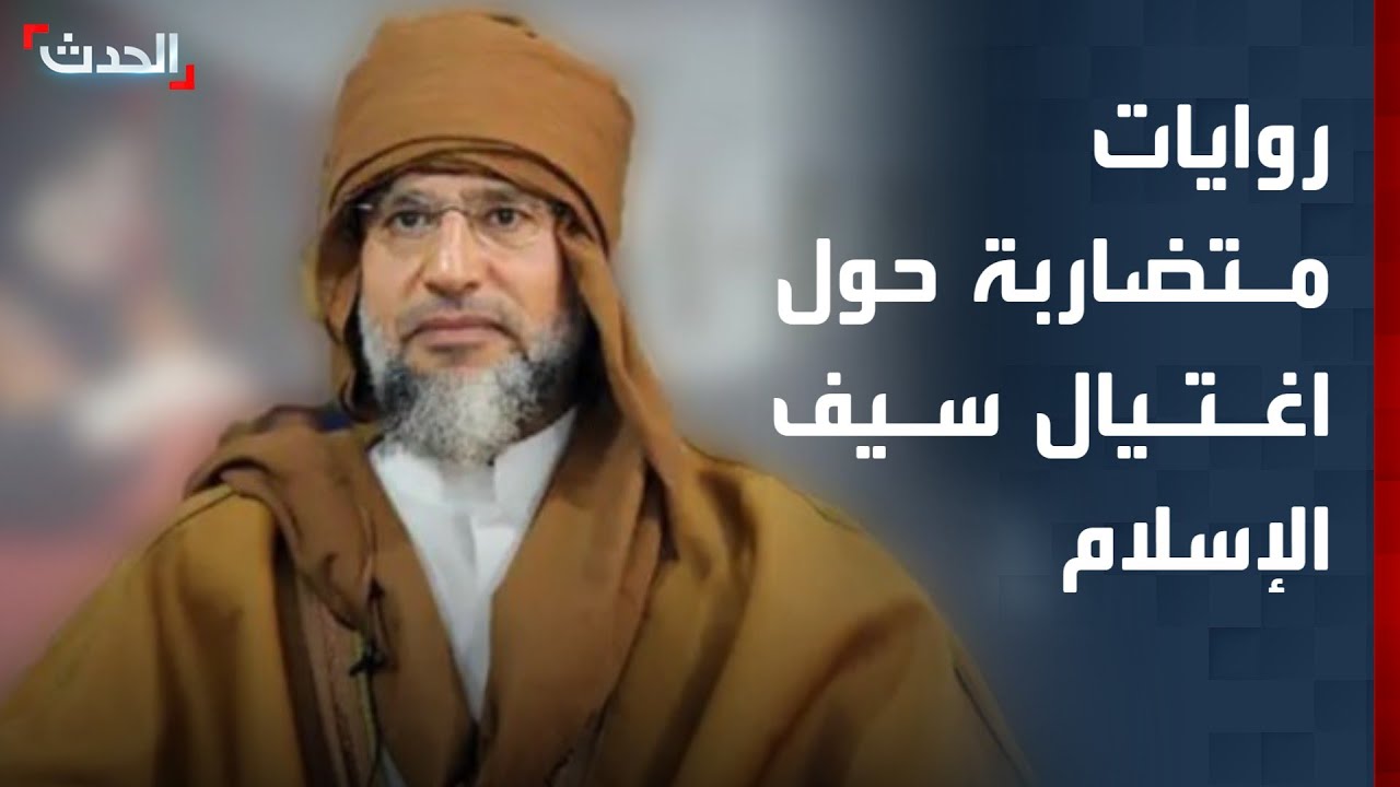 مسؤول ليبي سابق: تضارب الروايات حول اغتيال 
