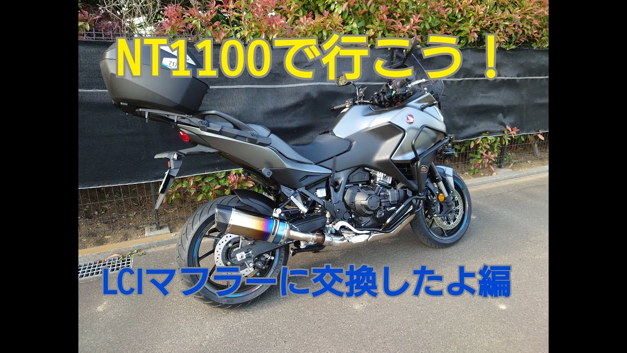 NT1100にLCIマフラー装着編