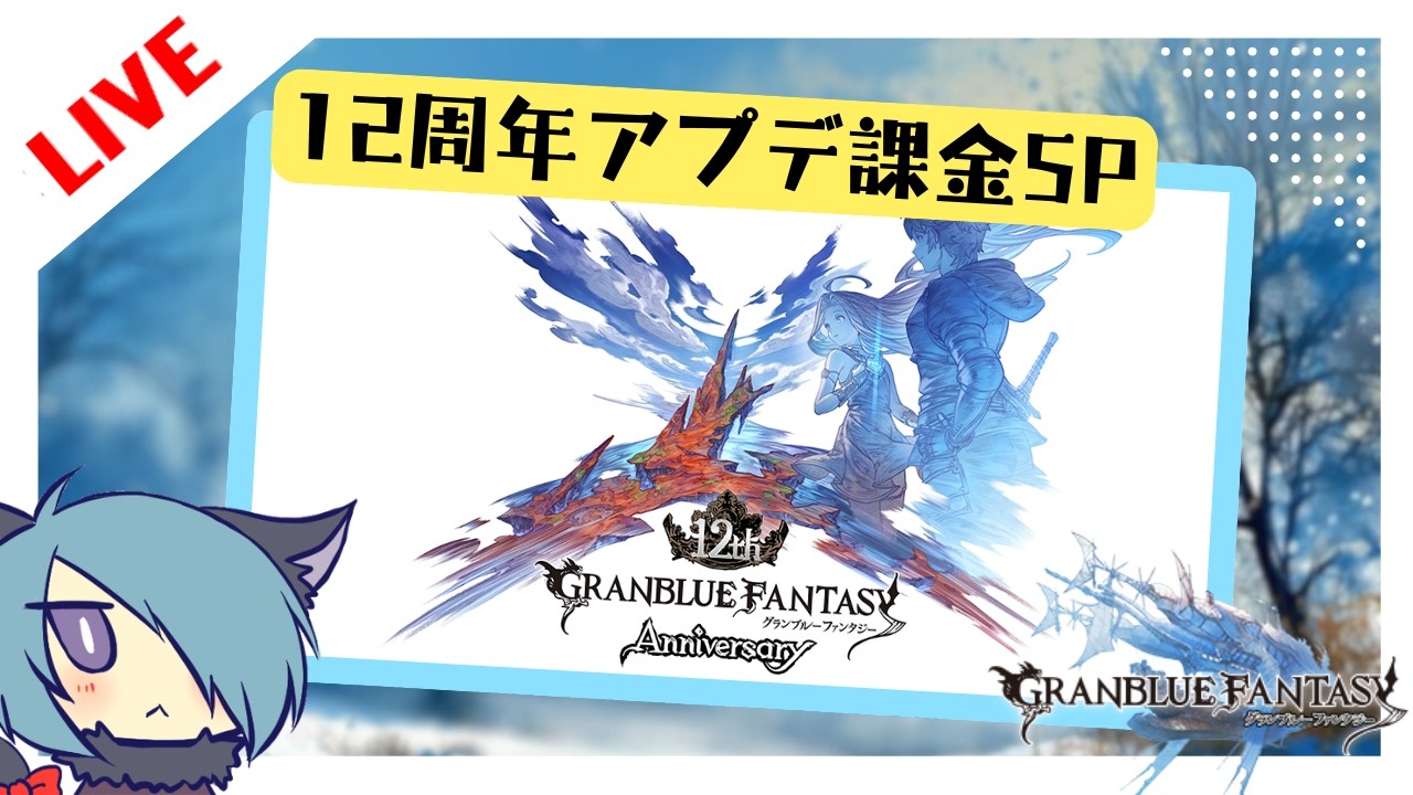 旅立つ空に出会いと別れ【グラブル】