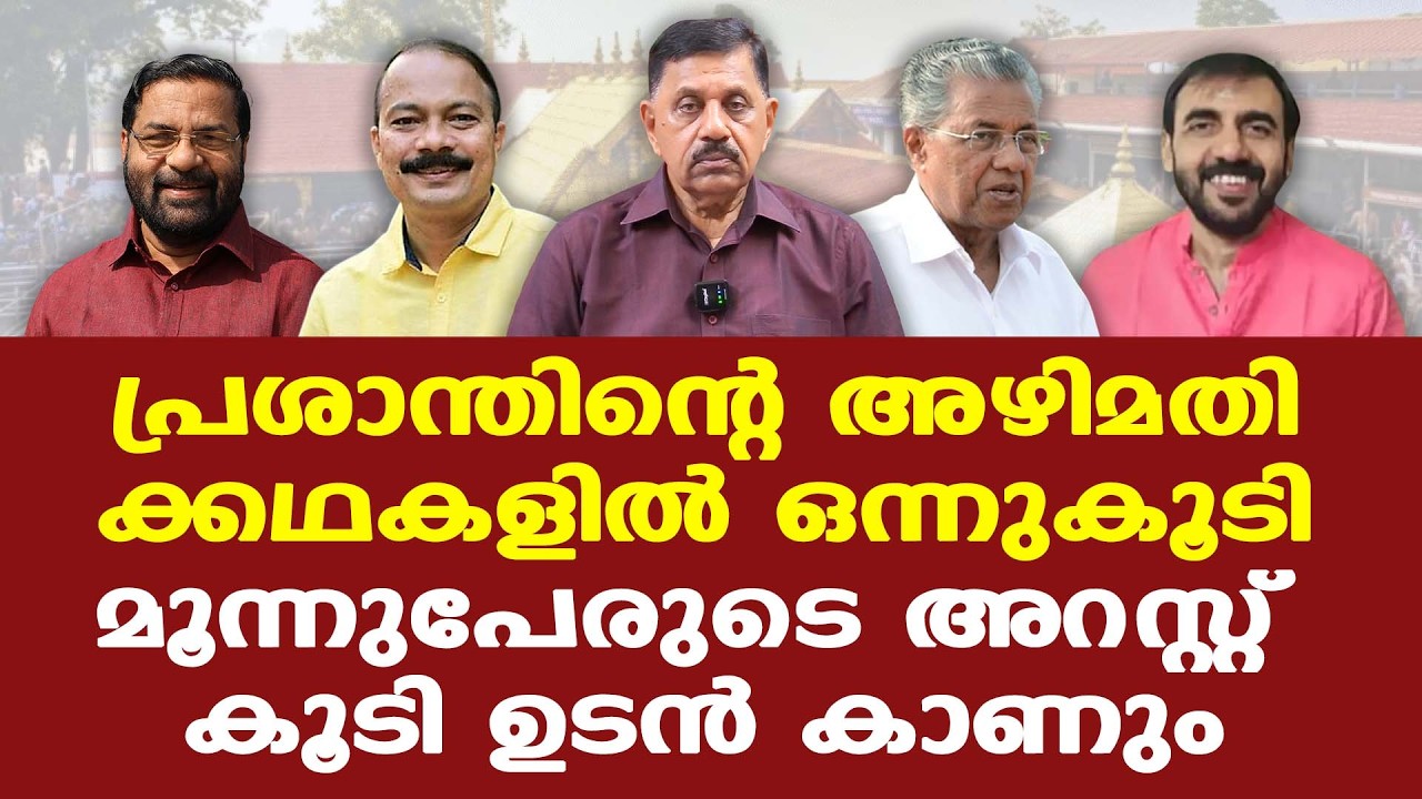 ആഗോള അയ്യപ്പ സംഗമവും അന്വേഷണ പരിധിയില്‍? SIT റിപ്പോര്‍ട്ടില്‍ സുപ്രധാന കണ്ടെത്തല്‍