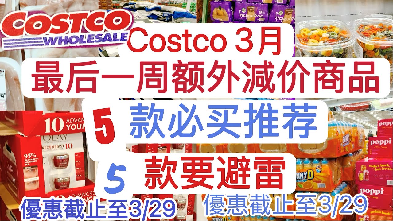 【Costco本周额外减价推荐及不推荐商品】【3月最后一周】截止到3/29/2026