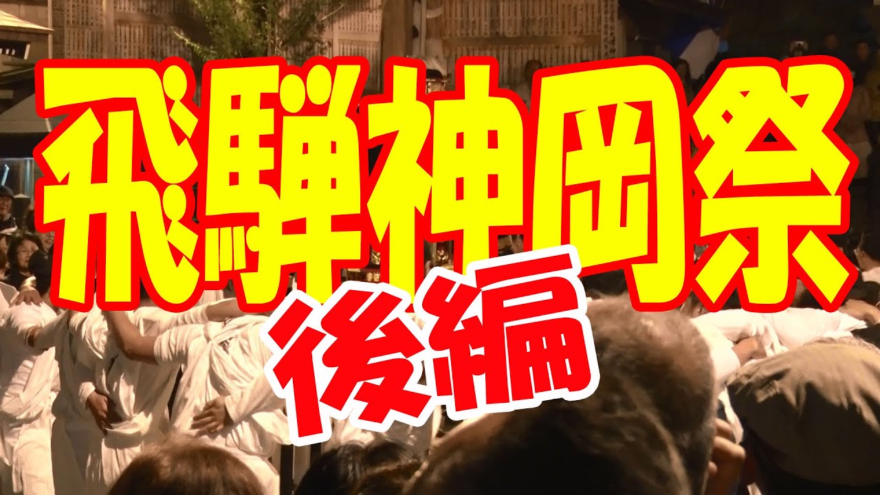 【散策物語】 飛騨神岡祭2016 「後編」　