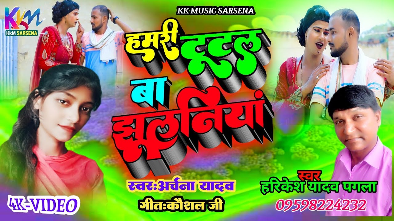 #video | #हमरी टुटल बा झुलनियां | अर्चना_यादव व हरिकेश यादव पगला | #hamritutalbajhulaniyan
