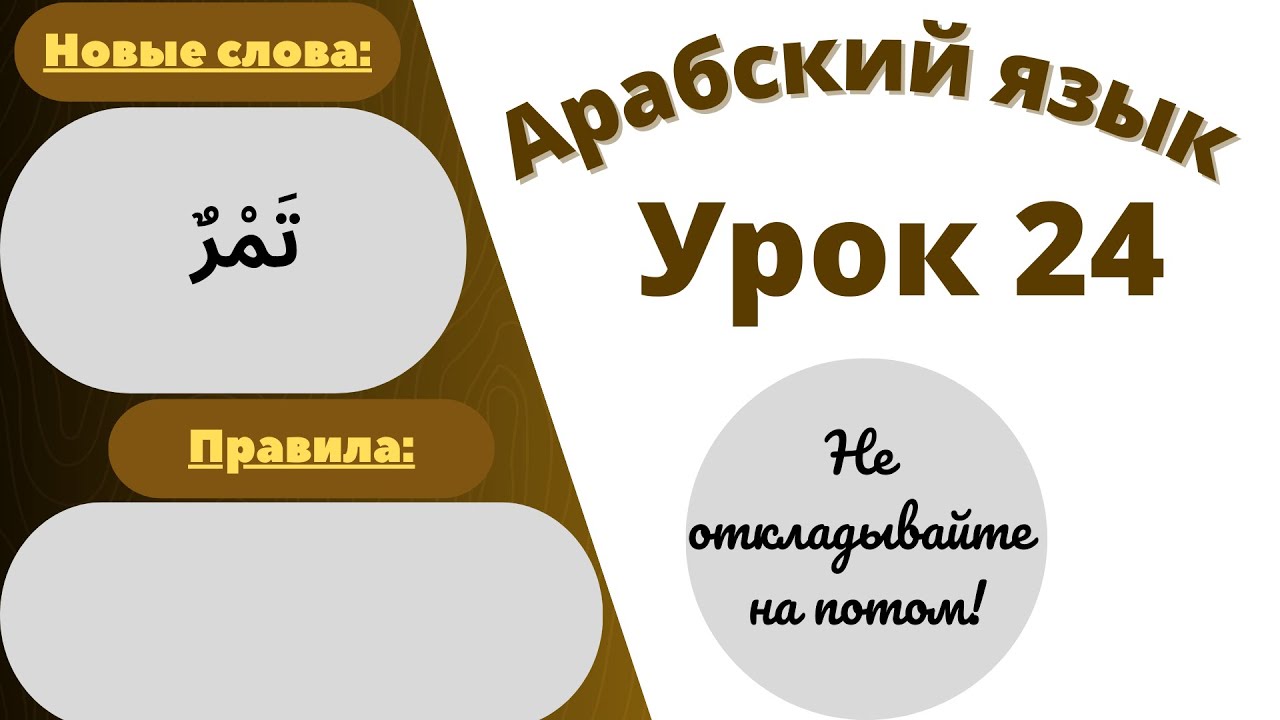 Начните сейчас! Арабский язык для начинающих. Урок 24