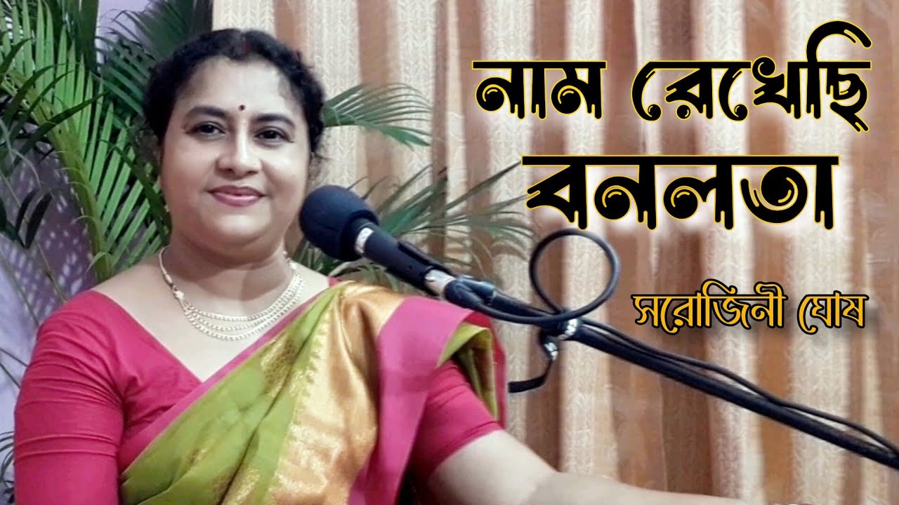 nam rekhechi banolata |নাম রেখেছি বনলতা |Sarojini Ghosh