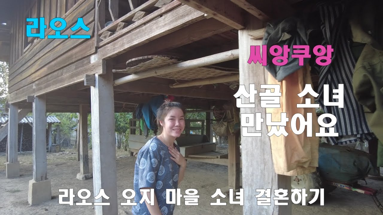 라오스 오지마을 산골소녀 만나러가요