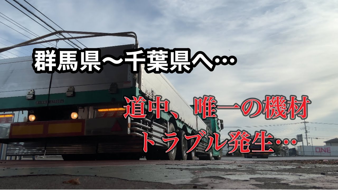 【群馬県から千葉県へ移動…】長距離トラック