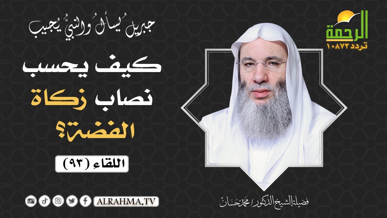كيف يحسب نصاب زكاة الفضة ؟|| فضيلة الشيخ د/ محمد حسان