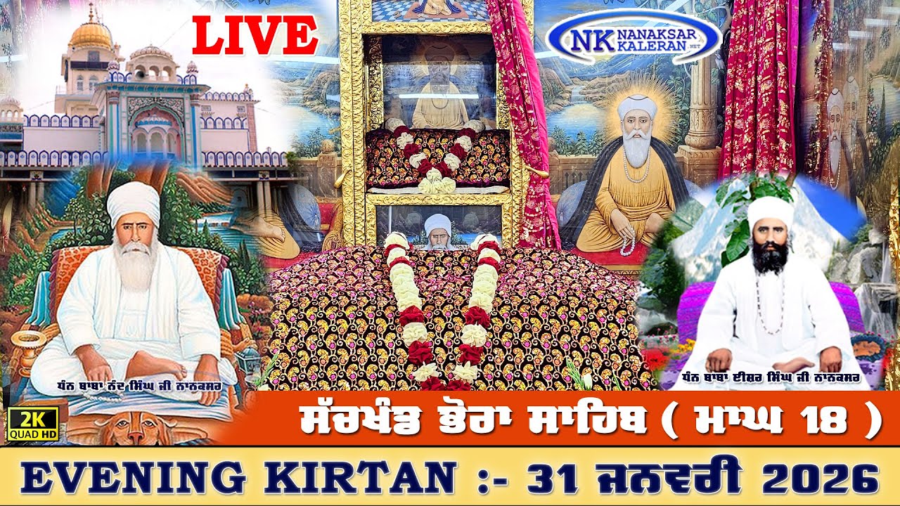 🔴Live Nanaksar Kaleran Evening Kirtan | 31 JANUARY 2026 ਸ਼ਾਮ ਵੇਲੇ ਦਾ ਕੀਰਤਨ Nanaksar Kirtan ( ਮਾਘ 18 )