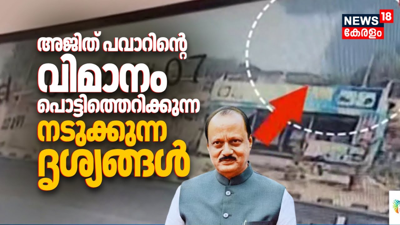 അജിത് പവാറിൻ്റെ വിമാനം പൊട്ടിത്തെറിക്കുന്ന നടുക്കുന്ന ദൃശ്യങ്ങൾ | Ajit Pawar Died In Plane Crash