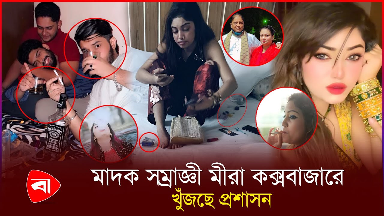 কক্সবাজারে মাদ\ক সম্রাজ্ঞী মীরা, খুঁজছে প্রশাসন | Protidiner Bangladesh