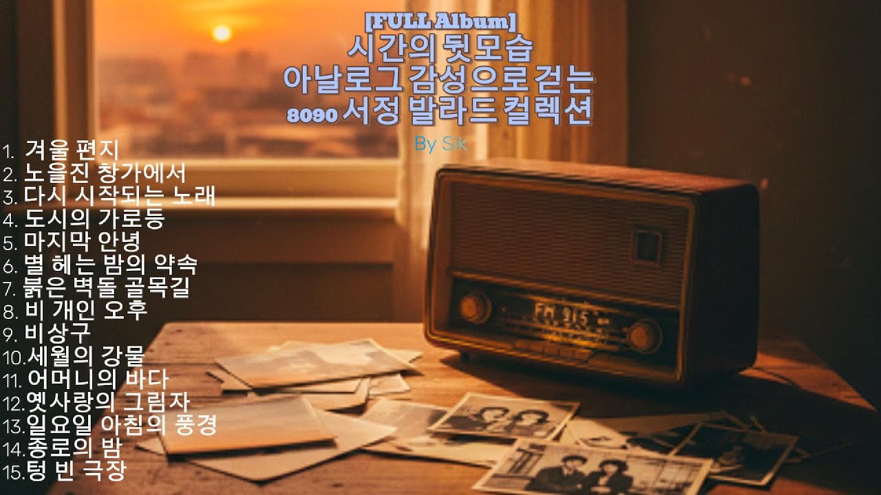[Full Album] 시간의 뒷모습 - 아날로그 감성으로 걷는 8090 서정 발라드 컬렉션
