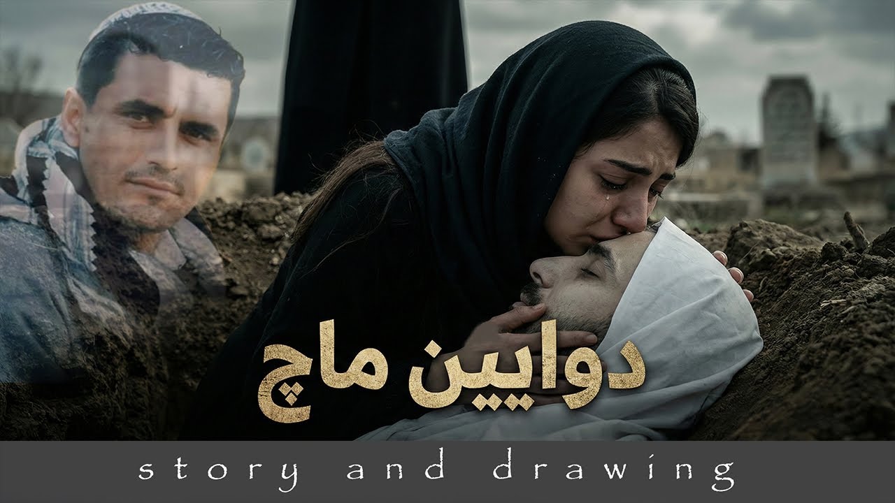 چیرۆکی مەمنێژن mamnezhn