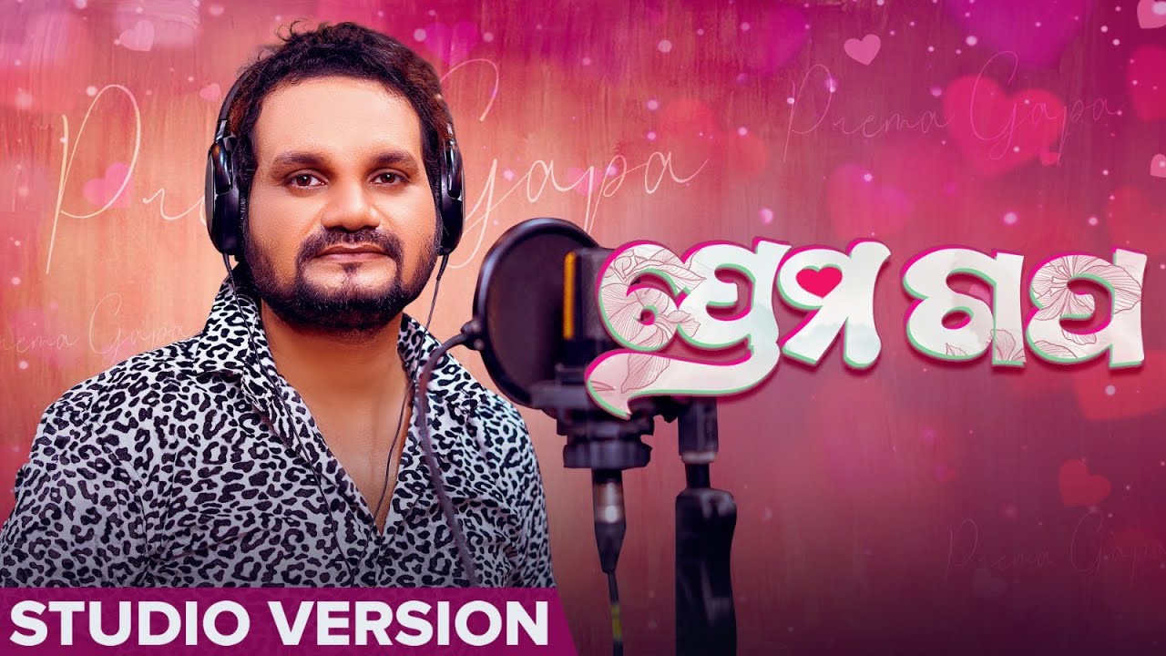 ପ୍ରେମ ଗପ | Prema Gapa | Studio Version | Odia Song | Humane Sagar | Enosh Singh | Odia Romantic Song