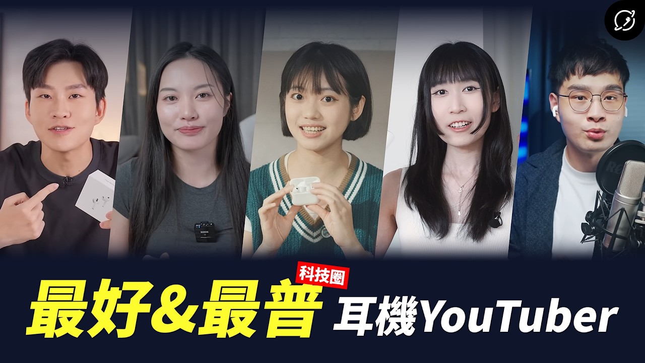 誰在乎音質？耳機YouTuber殘酷排名大解密🔥排名最強的竟然是「他」？【數位宇宙】