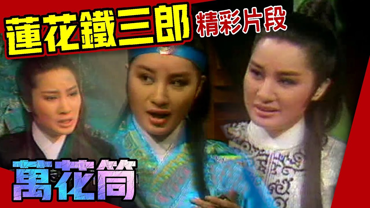 楊麗花歌仔戲1979《蓮花鐵三郎》片段【萬花筒】精彩