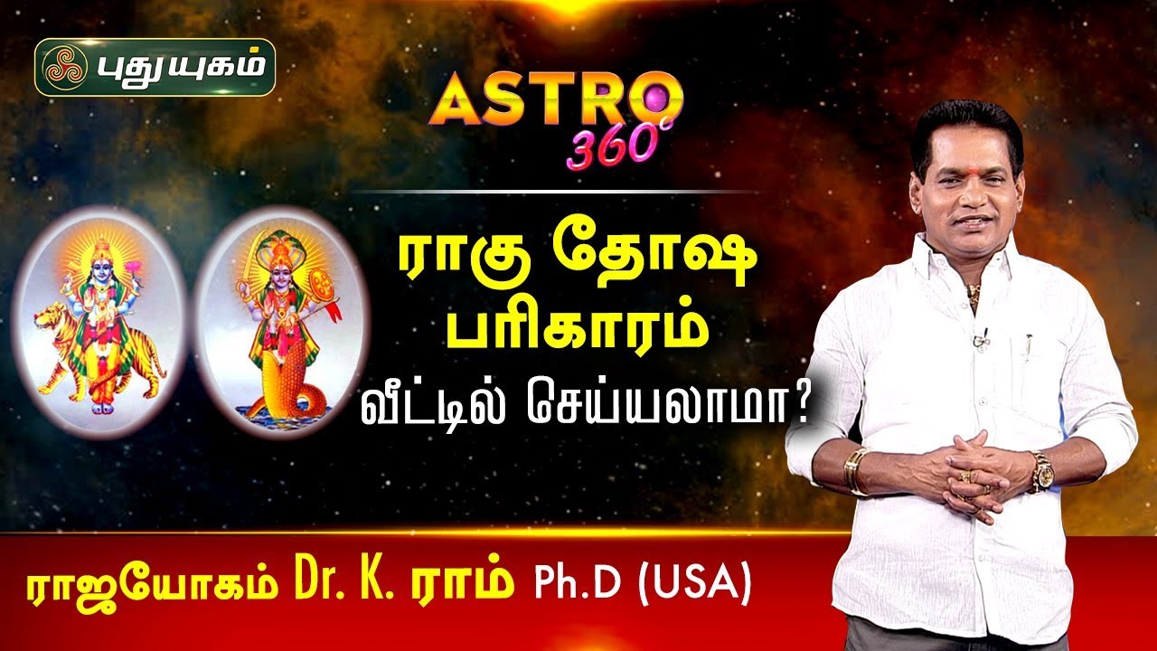 கோயில்களுக்கு செல்லாமல் வீட்டில் இருந்தே ராகு தோஷ பரிகாரம் செய்ய முடியுமா? Astro 360